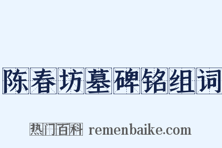 陈春坊墓碑铭组词是什么意思的图片